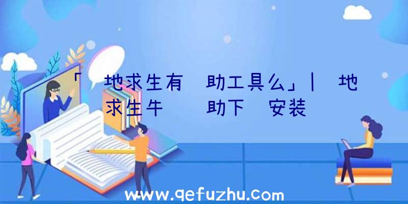 「绝地求生有辅助工具么」|绝地求生牛马辅助下载安装